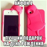 айфон 4 лучший подарок на день рождения