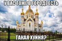 у вас тоже в городе есть такая хуйня?