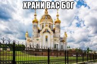 храни вас бог 