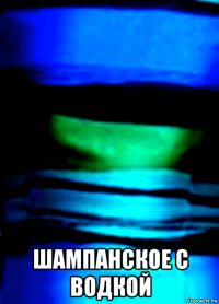  шампанское с водкой