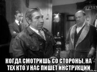  когда смотришь со стороны, на тех кто у нас пишет инструкции
