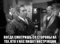  когда смотришь со стороны на тех, кто у нас пишет инструкции