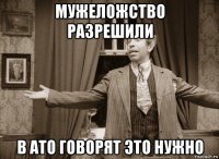мужеложство разрешили в ато говорят это нужно