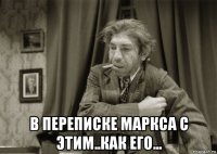  в переписке маркса с этим..как его...