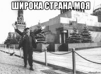 широка страна моя 