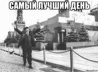 самый лучший день 