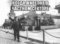 когда живет не в частном секторе 
