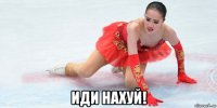  иди нахуй!