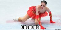  сволочь!