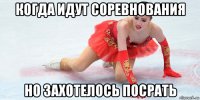 когда идут соревнования но захотелось посрать