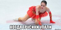  когда трусики упали
