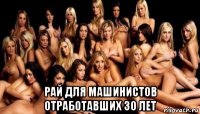  рай для машинистов отработавших 30 лет