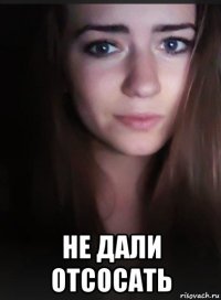  не дали отсосать