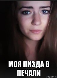  моя пизда в печали