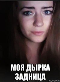  моя дырка задница