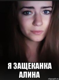  я защеканка алина