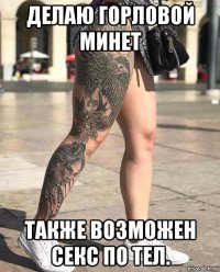 делаю горловой минет также возможен секс по тел.