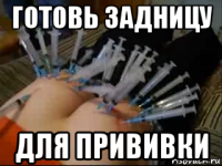 готовь задницу для прививки