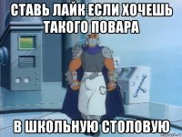 ставь лайк если хочешь такого повара в школьную столовую