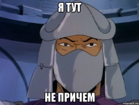 я тут не причем