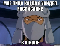мое лицо когда я увидел расписание в школе