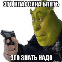 это классика блять это знать надо
