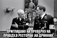  приглашаю на проверку на правду,в ресторан ,на дринкин.