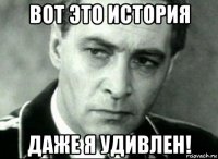 вот это история даже я удивлен!