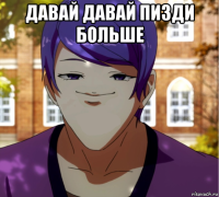давай давай пизди больше 