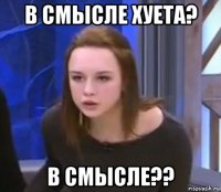 в смысле хуета? в смысле??