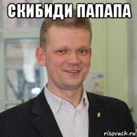 скибиди папапа 