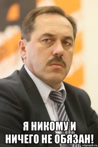  я никому и ничего не обязан!