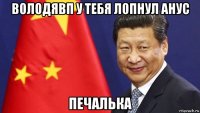 володявп у тебя лопнул анус печалька