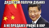 дядя сэм получи дубину а не продажу iphone в кнр
