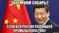 зачем нам сибирь? если вся россия под нашей промышленостью!
