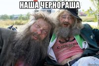 наша чернораша 