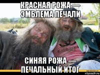 красная рожа — эмблема печали синяя рожа — печальный итог