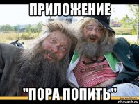 приложение "пора попить"