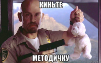 киньте методичку