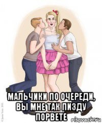  мальчики по очереди, вы мне так пизду порвете