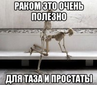раком это очень полезно для таза и простаты