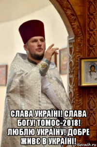  слава україні! слава богу! томос-2018! люблю україну! добре живє в україні!