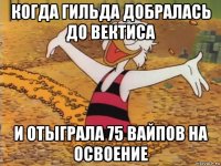когда гильда добралась до вектиса и отыграла 75 вайпов на освоение