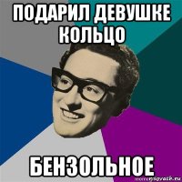 подарил девушке кольцо бензольное
