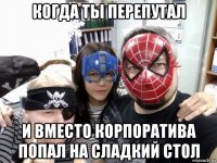 когда ты перепутал и вместо корпоратива попал на сладкий стол