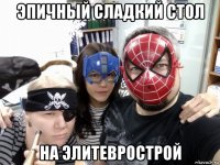 эпичный сладкий стол на элитеврострой