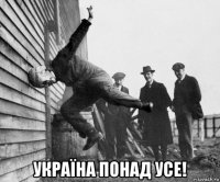  україна понад усе!