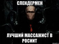 слендермен лучший массажист в росиит