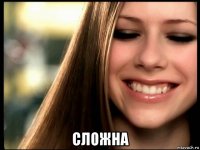 сложна