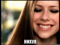  нихуя